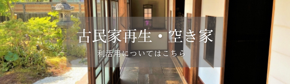 古民家再生・空き家の利活用についてのバナー